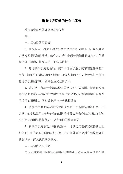 模拟法庭活动的计划书示例