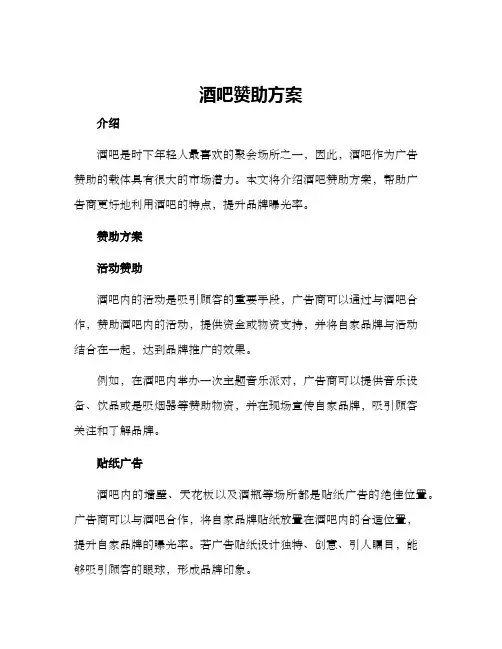 酒吧赞助方案