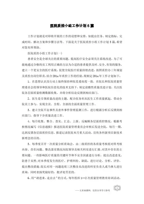 医院质控小组工作计划5篇