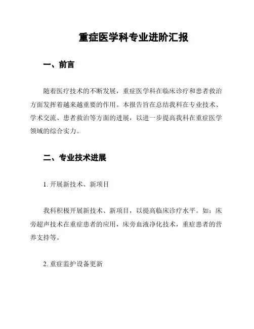 重症医学科专业进阶汇报