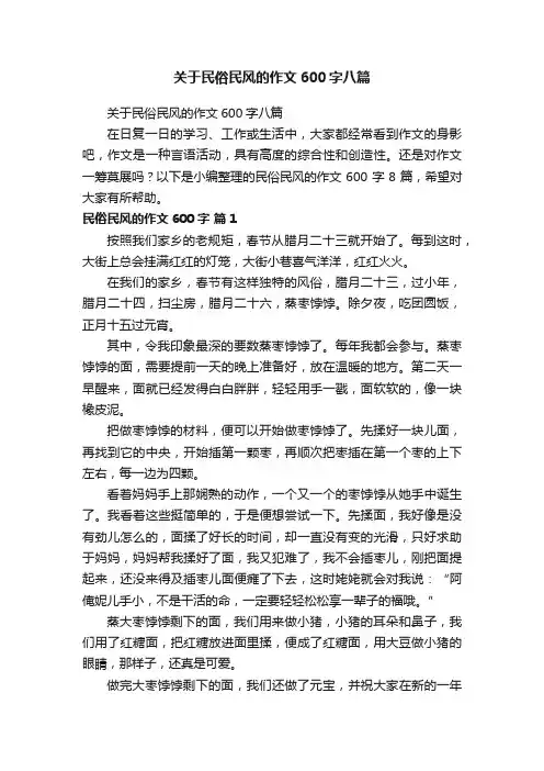关于民俗民风的作文600字八篇