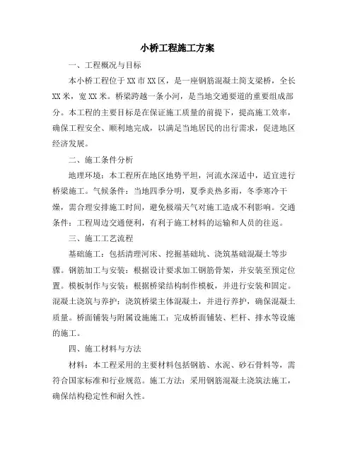 小桥工程施工方案