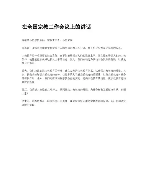 在全国宗教工作会议上的讲话