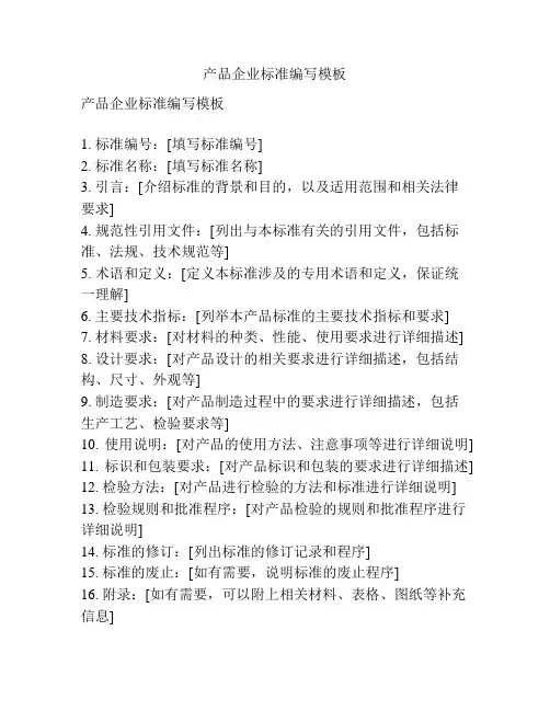 产品企业标准编写模板