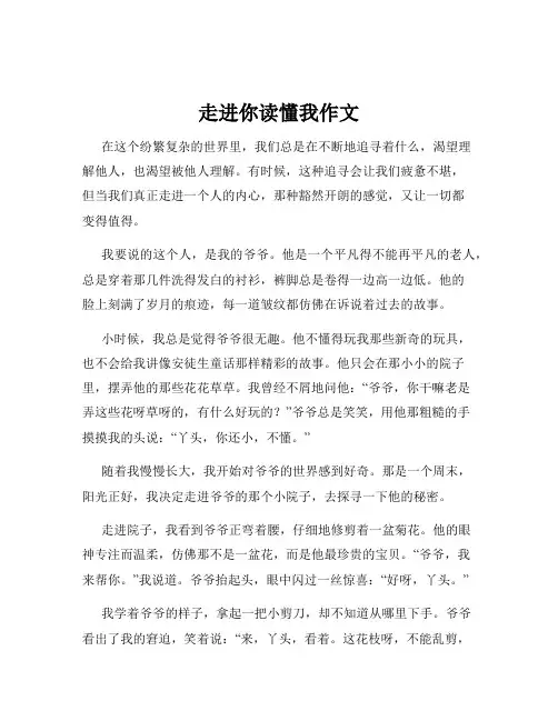走进你读懂我作文