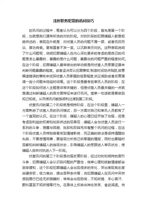 浅析职务犯罪的讯问技巧