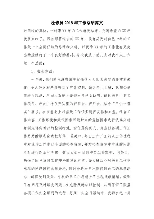 优秀工作总结范文：检修员2018年工作总结范文