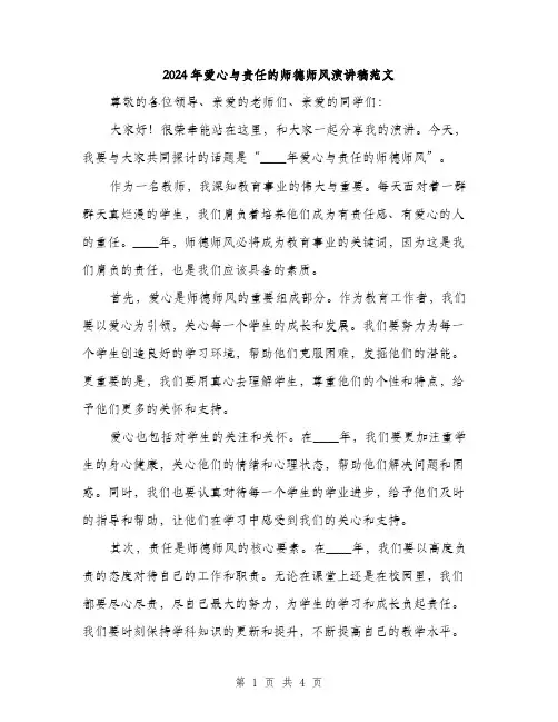 2024年爱心与责任的师德师风演讲稿范文(二篇)