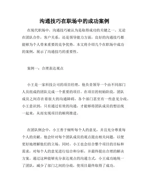 沟通技巧在职场中的成功案例