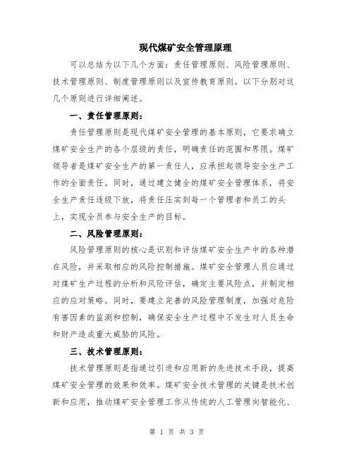 现代煤矿安全管理原理