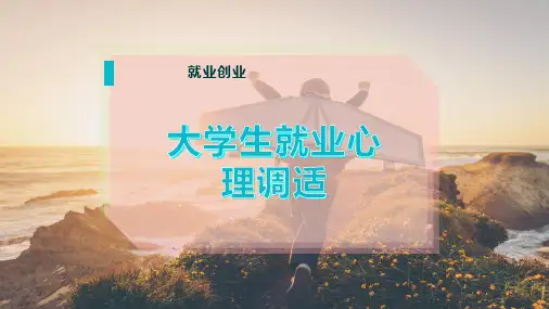大学生就业心理调适