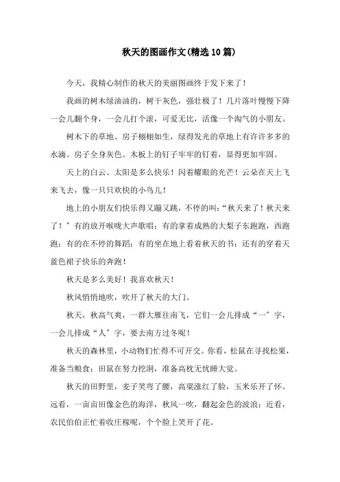 秋天的图画作文(精选10篇)精选