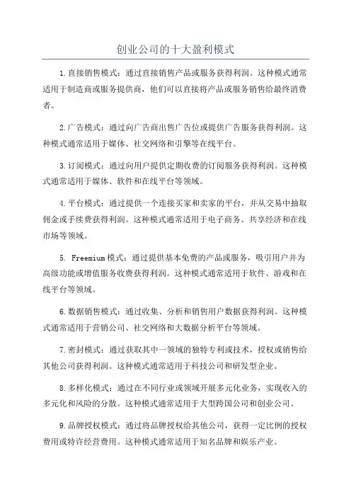 创业公司的十大盈利模式