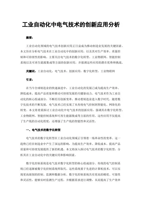 工业自动化中电气技术的创新应用分析