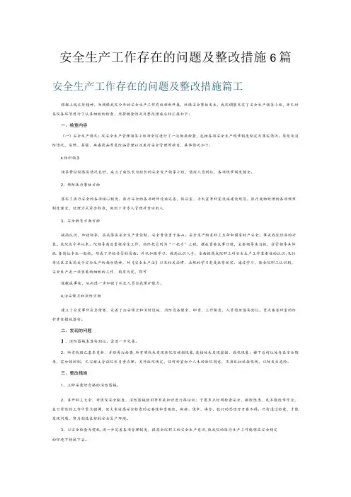 安全生产工作存在的问题及整改措施6篇