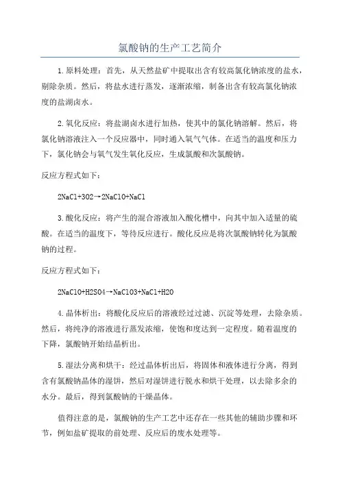 氯酸钠的生产工艺简介
