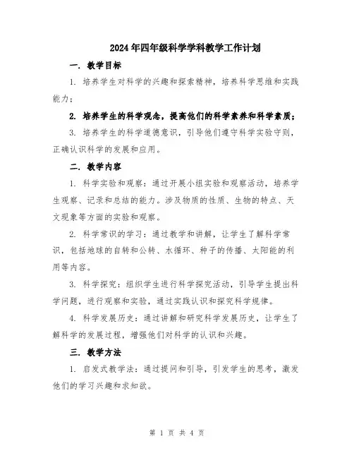 2024年四年级科学学科教学工作计划