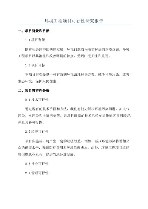 环境工程项目可行性研究报告
