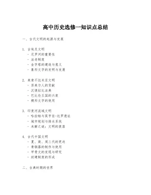 高中历史选修一知识点总结