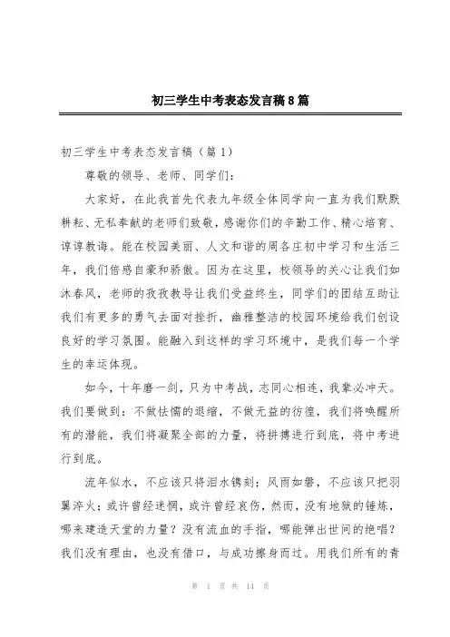 初三学生中考表态发言稿8篇