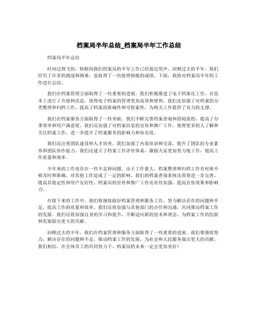 档案局半年总结_档案局半年工作总结