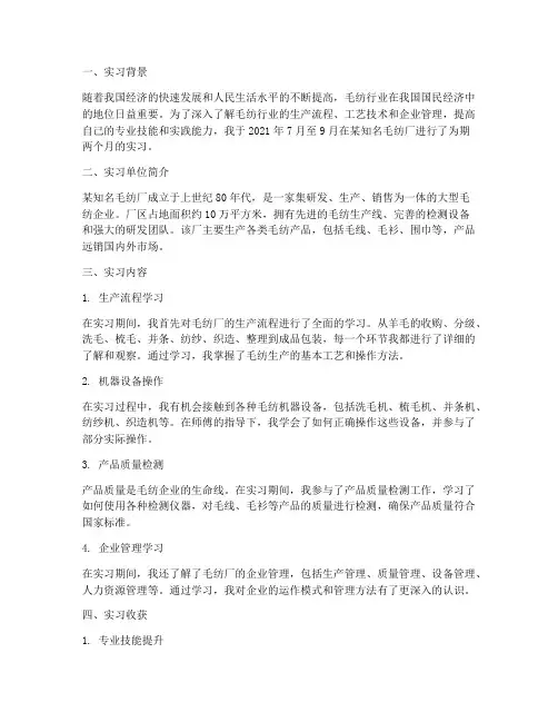 毛纺厂实习报告