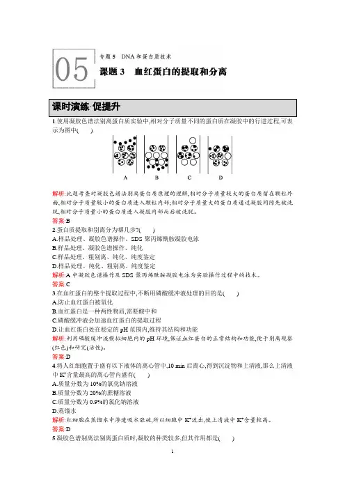 【高中同步测控+优化设计】-学年高中生物选修一课后习题-.-课题血红蛋白的提取和分离