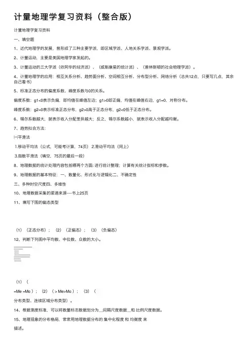 计量地理学复习资料（整合版）