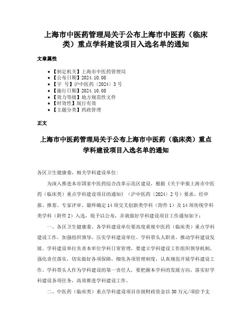 上海市中医药管理局关于公布上海市中医药（临床类）重点学科建设项目入选名单的通知