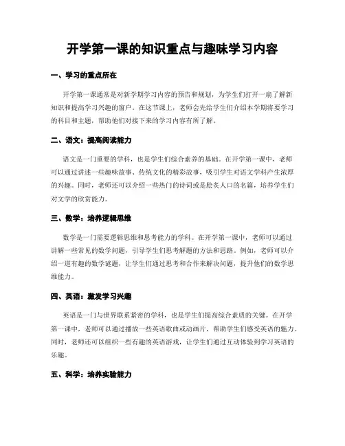 开学第一课的知识重点与趣味学习内容