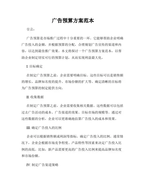广告预算方案范本