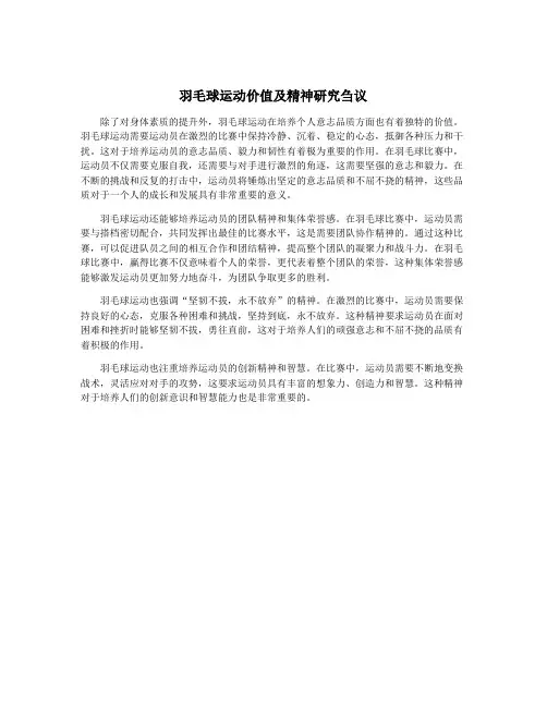 羽毛球运动价值及精神研究刍议