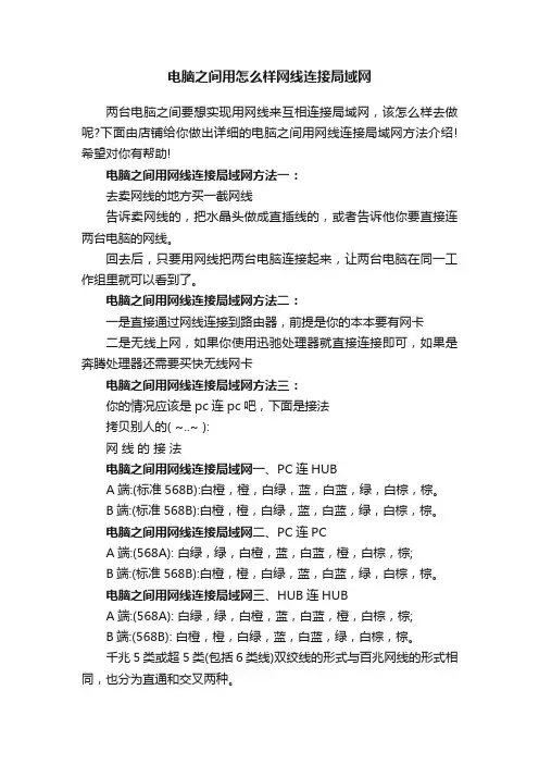 电脑之间用怎么样网线连接局域网