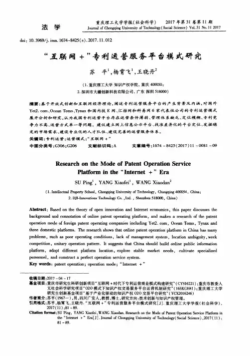 “互联网+”专利运营服务平台模式研究