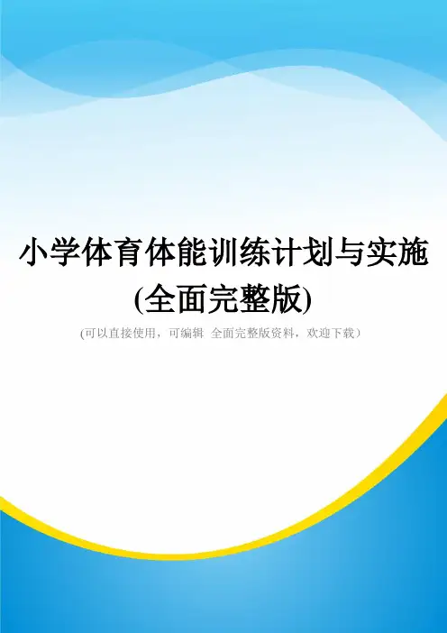 小学体育体能训练计划与实施(全面完整版)