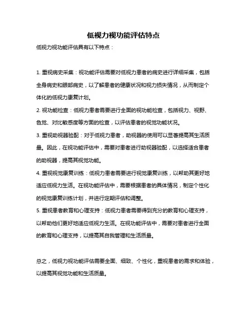 低视力视功能评估特点