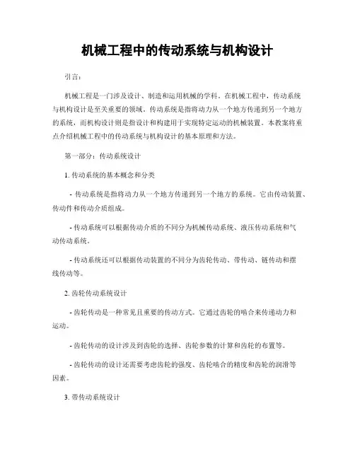 机械工程中的传动系统与机构设计