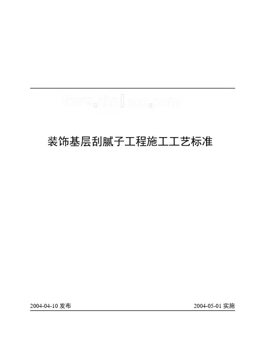 刮腻子工程施工工艺标准