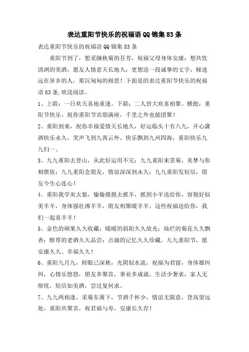 表达重阳节快乐的祝福语QQ锦集83条