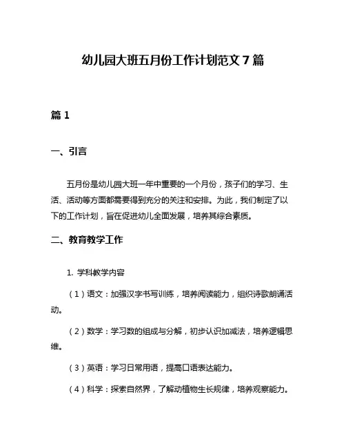 幼儿园大班五月份工作计划范文7篇