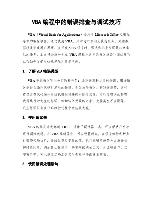 VBA编程中的错误排查与调试技巧