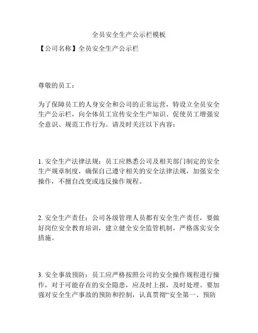 全员安全生产公示栏模板