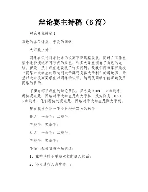 辩论赛主持稿(6篇)