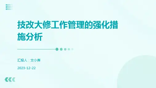 技改大修工作管理的强化措施分析