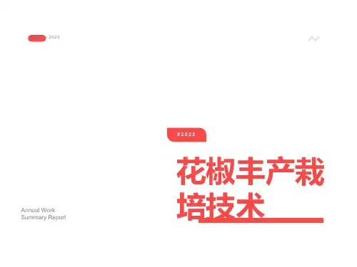 花椒丰产栽培技术