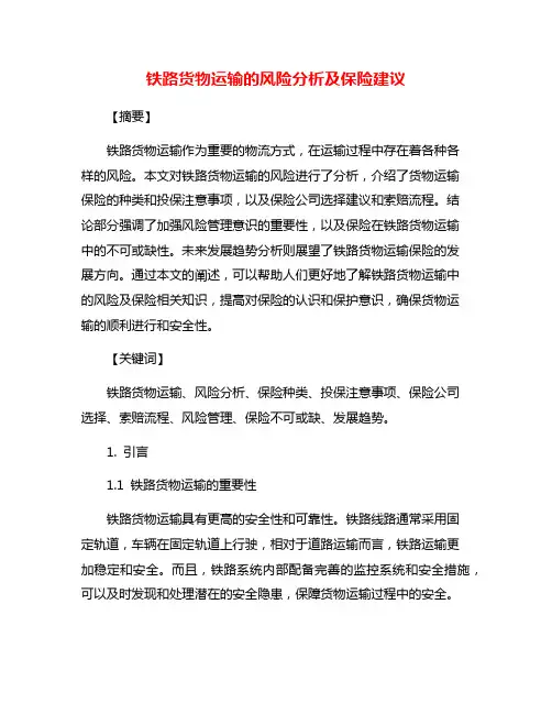 铁路货物运输的风险分析及保险建议