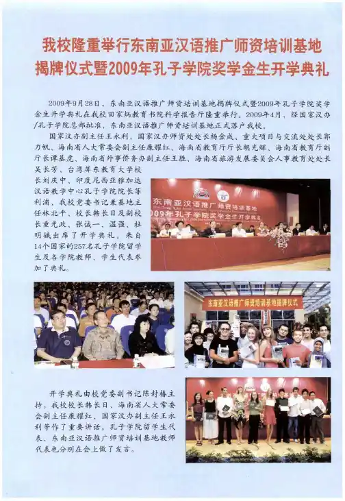 我校隆重举行东南亚汉语推广师资培训基地揭牌仪式暨2009年孔子学院奖学金生开学典礼