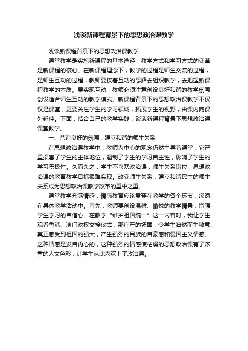 浅谈新课程背景下的思想政治课教学
