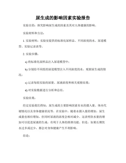 尿生成的影响因素实验报告