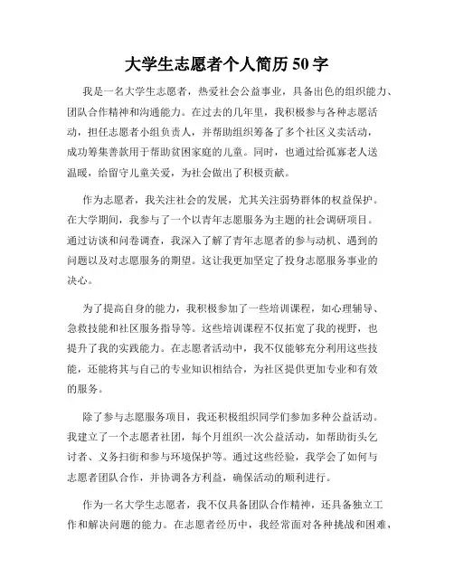 大学生志愿者个人简历50字